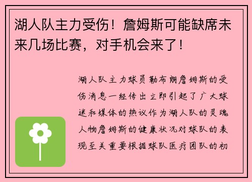 湖人队主力受伤！詹姆斯可能缺席未来几场比赛，对手机会来了！