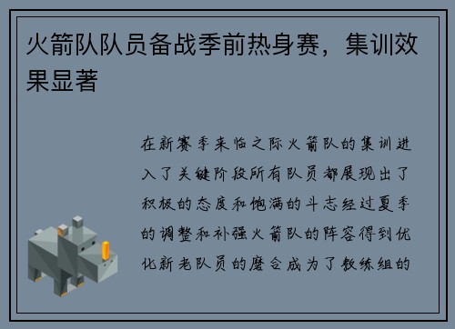 火箭队队员备战季前热身赛，集训效果显著
