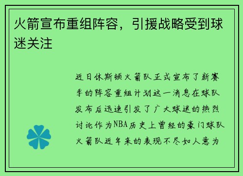 火箭宣布重组阵容，引援战略受到球迷关注
