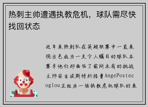 热刺主帅遭遇执教危机，球队需尽快找回状态
