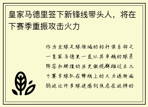皇家马德里签下新锋线带头人，将在下赛季重振攻击火力