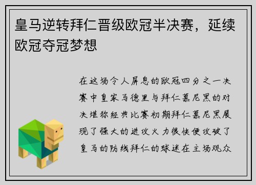 皇马逆转拜仁晋级欧冠半决赛，延续欧冠夺冠梦想