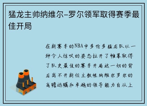 猛龙主帅纳维尔-罗尔领军取得赛季最佳开局