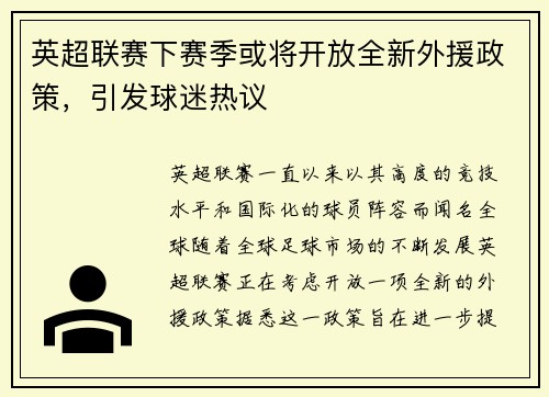 英超联赛下赛季或将开放全新外援政策，引发球迷热议