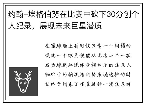 约翰-埃格伯努在比赛中砍下30分创个人纪录，展现未来巨星潜质