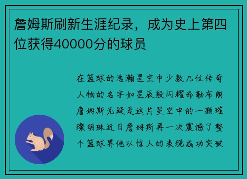 詹姆斯刷新生涯纪录，成为史上第四位获得40000分的球员