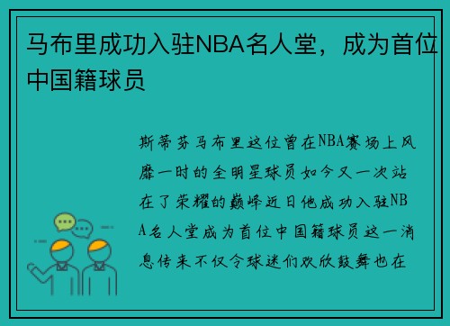 马布里成功入驻NBA名人堂，成为首位中国籍球员