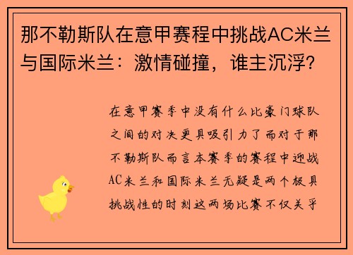 那不勒斯队在意甲赛程中挑战AC米兰与国际米兰：激情碰撞，谁主沉浮？