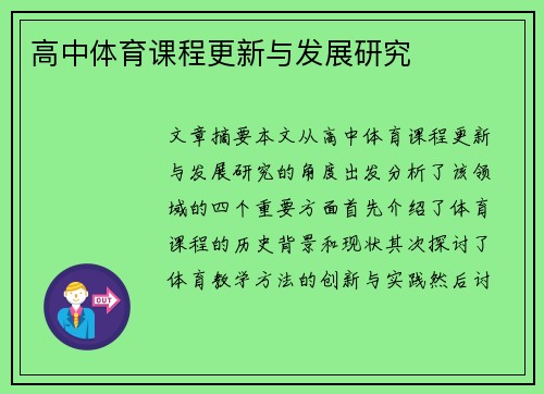 高中体育课程更新与发展研究