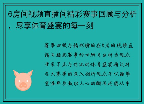 6房间视频直播间精彩赛事回顾与分析，尽享体育盛宴的每一刻