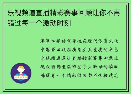 乐视频道直播精彩赛事回顾让你不再错过每一个激动时刻