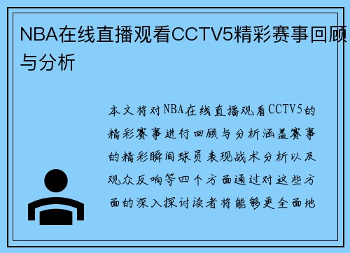 NBA在线直播观看CCTV5精彩赛事回顾与分析