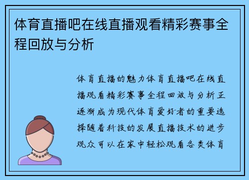 体育直播吧在线直播观看精彩赛事全程回放与分析