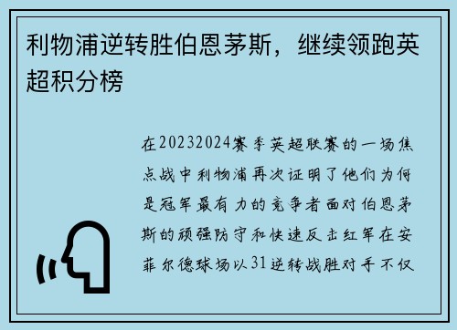利物浦逆转胜伯恩茅斯，继续领跑英超积分榜
