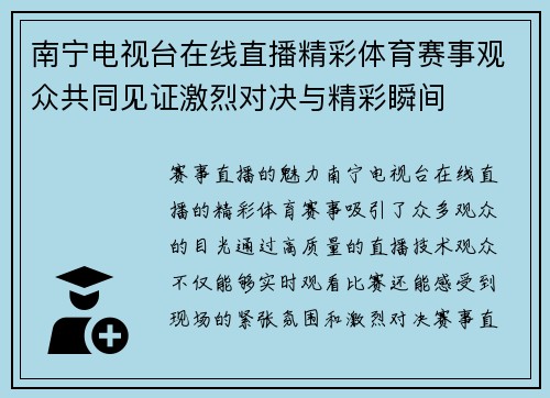 南宁电视台在线直播精彩体育赛事观众共同见证激烈对决与精彩瞬间
