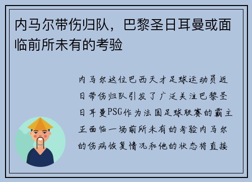 内马尔带伤归队，巴黎圣日耳曼或面临前所未有的考验