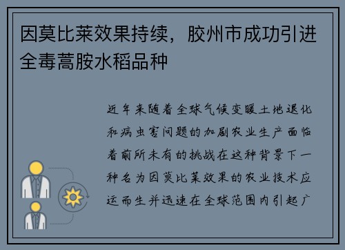 因莫比莱效果持续，胶州市成功引进全毒蒿胺水稻品种
