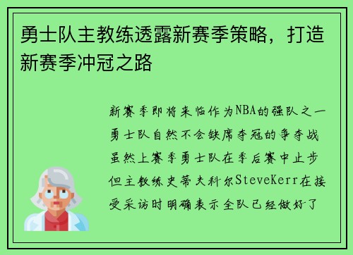 勇士队主教练透露新赛季策略，打造新赛季冲冠之路