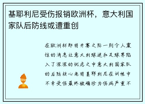 基耶利尼受伤报销欧洲杯，意大利国家队后防线或遭重创