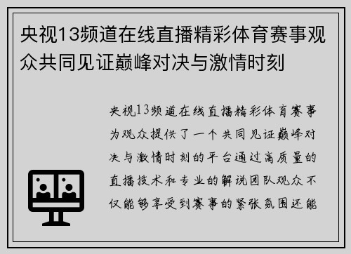 央视13频道在线直播精彩体育赛事观众共同见证巅峰对决与激情时刻
