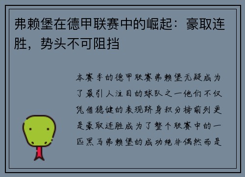 弗赖堡在德甲联赛中的崛起：豪取连胜，势头不可阻挡