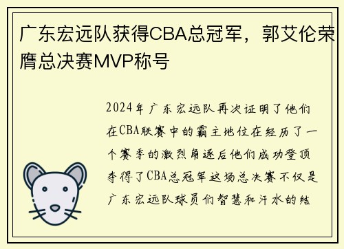 广东宏远队获得CBA总冠军，郭艾伦荣膺总决赛MVP称号
