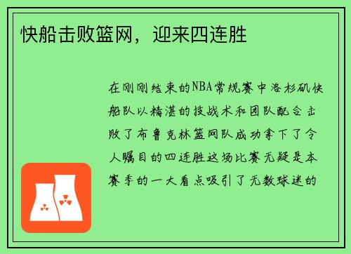 快船击败篮网，迎来四连胜