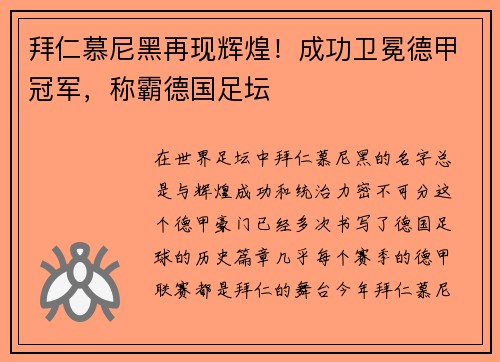 拜仁慕尼黑再现辉煌！成功卫冕德甲冠军，称霸德国足坛