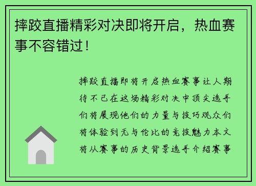 摔跤直播精彩对决即将开启，热血赛事不容错过！