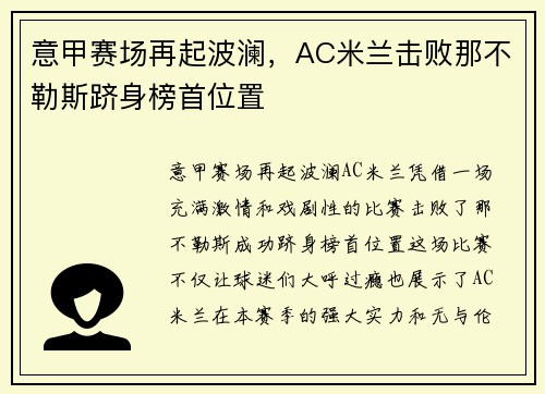意甲赛场再起波澜，AC米兰击败那不勒斯跻身榜首位置