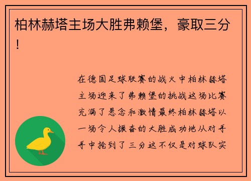 柏林赫塔主场大胜弗赖堡，豪取三分！
