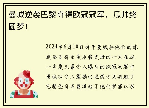 曼城逆袭巴黎夺得欧冠冠军，瓜帅终圆梦！