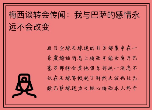 梅西谈转会传闻：我与巴萨的感情永远不会改变