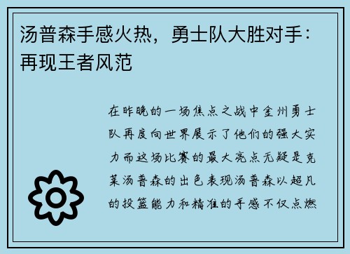 汤普森手感火热，勇士队大胜对手：再现王者风范