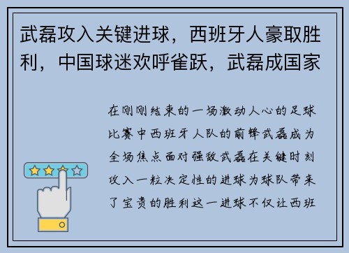 武磊攻入关键进球，西班牙人豪取胜利，中国球迷欢呼雀跃，武磊成国家英雄