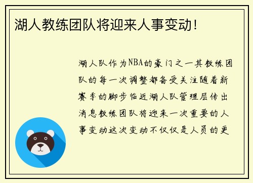 湖人教练团队将迎来人事变动！