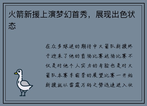 火箭新援上演梦幻首秀，展现出色状态