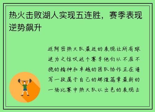 热火击败湖人实现五连胜，赛季表现逆势飙升