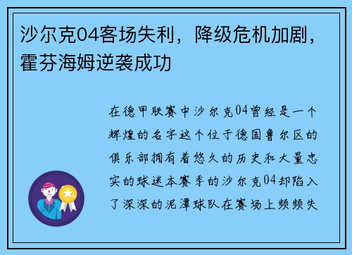 沙尔克04客场失利，降级危机加剧，霍芬海姆逆袭成功