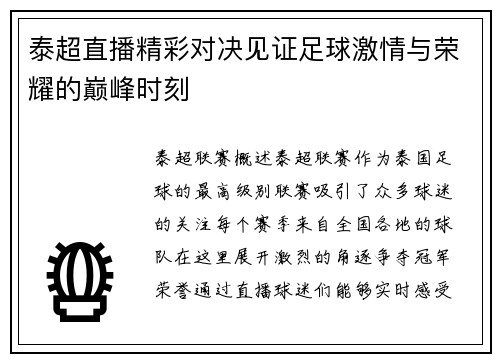 泰超直播精彩对决见证足球激情与荣耀的巅峰时刻