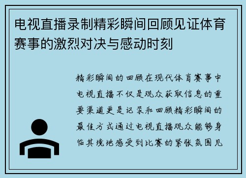 电视直播录制精彩瞬间回顾见证体育赛事的激烈对决与感动时刻