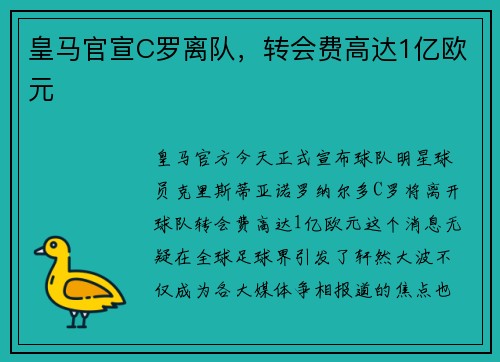 皇马官宣C罗离队，转会费高达1亿欧元
