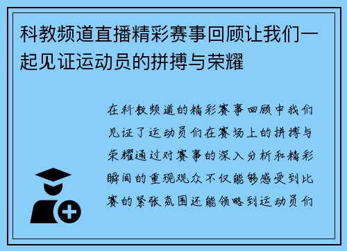 科教频道直播精彩赛事回顾让我们一起见证运动员的拼搏与荣耀