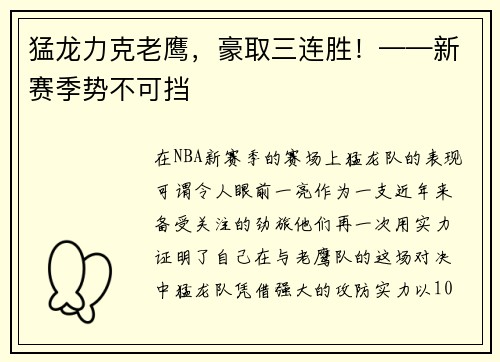 猛龙力克老鹰，豪取三连胜！——新赛季势不可挡
