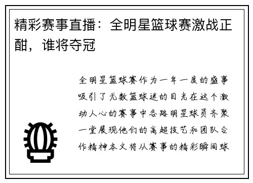 精彩赛事直播：全明星篮球赛激战正酣，谁将夺冠