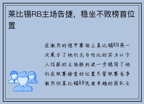 莱比锡RB主场告捷，稳坐不败榜首位置