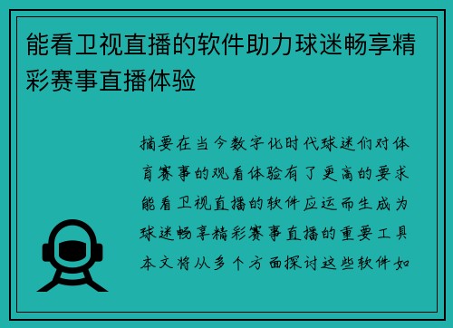 能看卫视直播的软件助力球迷畅享精彩赛事直播体验