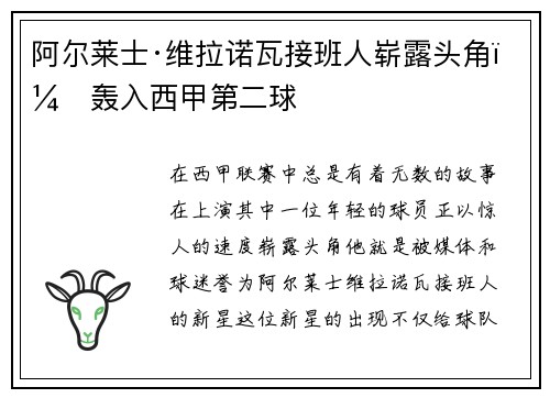 阿尔莱士·维拉诺瓦接班人崭露头角，轰入西甲第二球