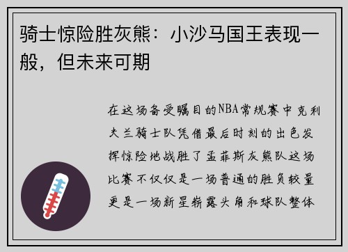 骑士惊险胜灰熊：小沙马国王表现一般，但未来可期