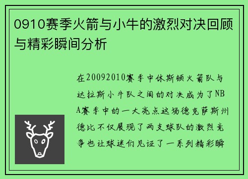 0910赛季火箭与小牛的激烈对决回顾与精彩瞬间分析